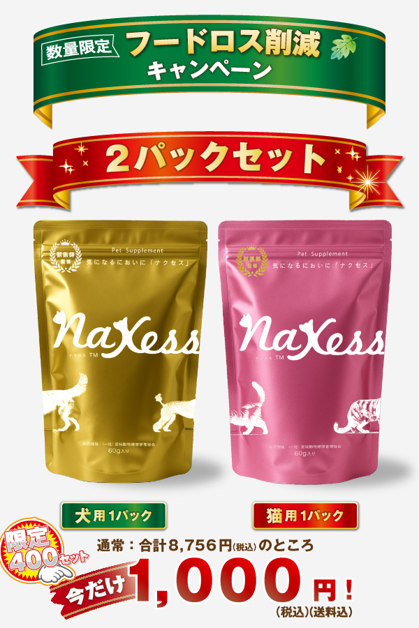 【数量限定】犬用・猫用２パックセット＜フードロス削減キャンペーン商品＞